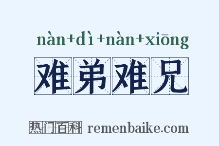 难弟难兄是什么意思的图片